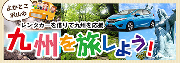九州を旅しよう！ 九州応援特集