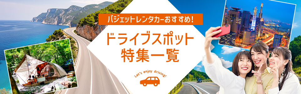 バジェットレンタカーおすすめ！ドライブスポット特集一覧