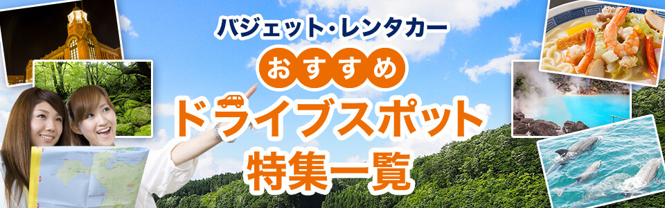 おすすめドライブスポット特集一覧