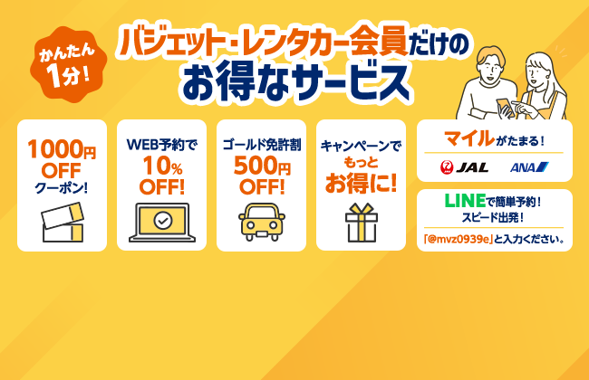 バジェット･レンタカー会員だけのお得なサービス
