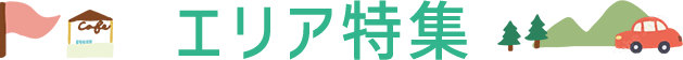 エリア特集