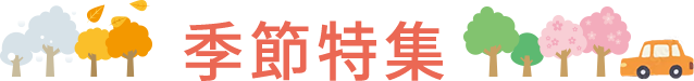 季節特集