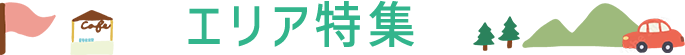 エリア特集