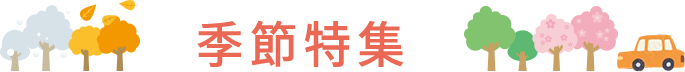 季節特集