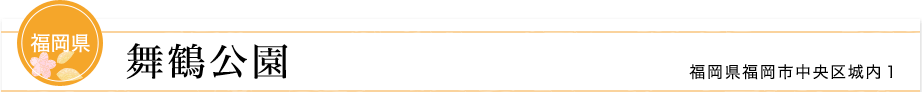 福岡県　舞鶴公園