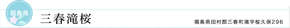 福島県 三春滝桜 福島県田村郡三春町滝字桜久保296