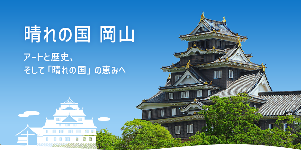 晴れの国 岡山のイメージ