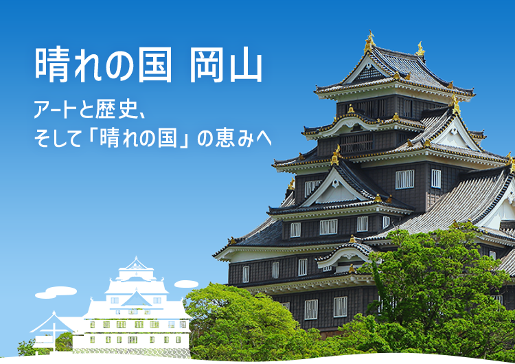 晴れの国 岡山のイメージ