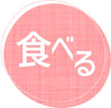 食べる