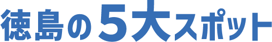 徳島の5大スポット
