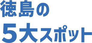 徳島の5大スポット