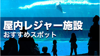 屋内レジャー施設 おすすめスポット