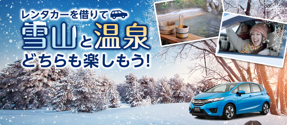 レンタカーを借りて雪山と温泉どちらも楽しもう！