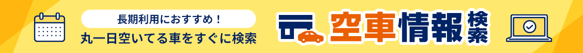 長期利用におすすめ 丸１日空いている車をすぐに検索 空車情報検索