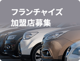 フランチャイズ加盟店募集