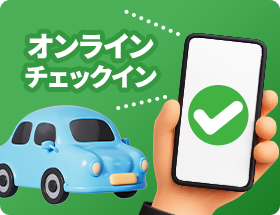 オンラインチェックイン