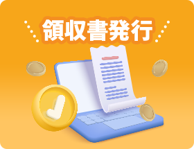 領収書発行
