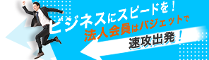 ビジネスにスピードを！法人会員はバジェットで速攻出発！