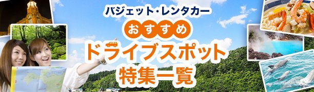 おすすめスポット特集一覧