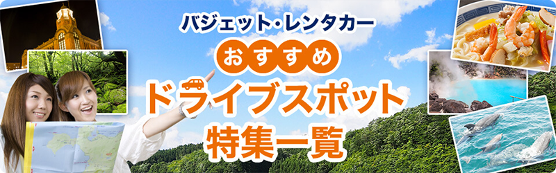 バジェット・レンタカーおすすめドライブスポット特集一覧