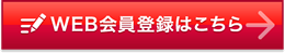 WEB会員登録はこちら