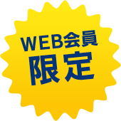 WEB会員限定