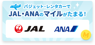 バジェット・レンタカーでJAL・ANAのマイルがたまる！