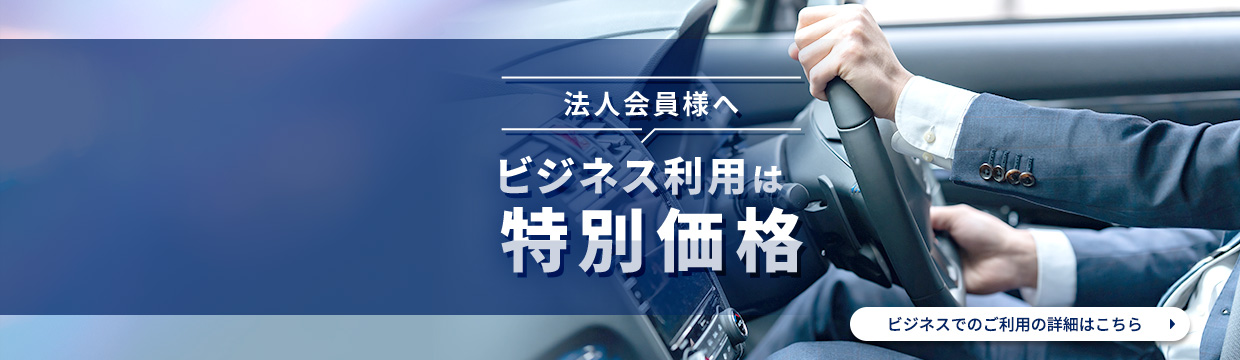 法人会員様へ ビジネス利用は特別価格