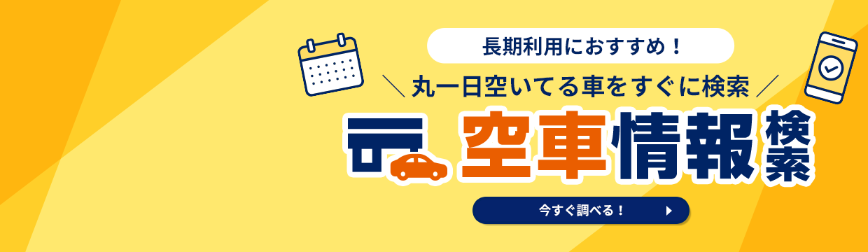 空車情報検索