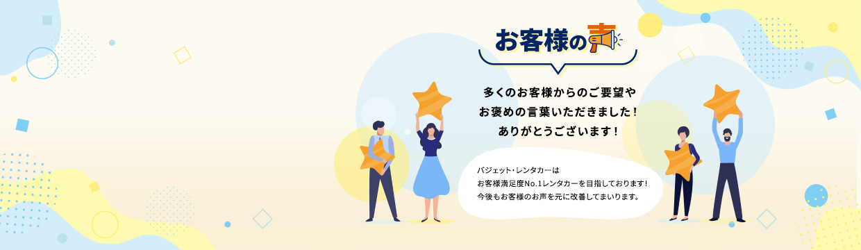 お客様の声 多くのお客様からのご要望やお褒めの言葉いただきました！ありがとうございます！