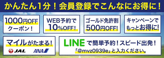 かんたん1分！会員登録でこんなにお得に！ 1,000円OFFクーポン、WEB予約で10%OFF、ゴールド免許割500円OFF、キャンペーンでもっとお得に、マイルがたまる（JAL・ANA）、LINEで簡単予約！スピード出発！