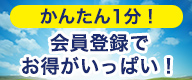会員登録のサムネイル