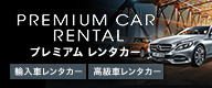 プレミアムレンタカーのサムネイル