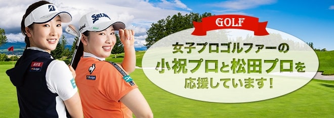 女子プロゴルファーの小祝プロと松田プロを応援しています！