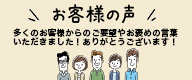 お客様の声のサムネイル