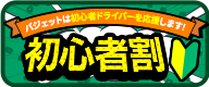 初心者割のサムネイル