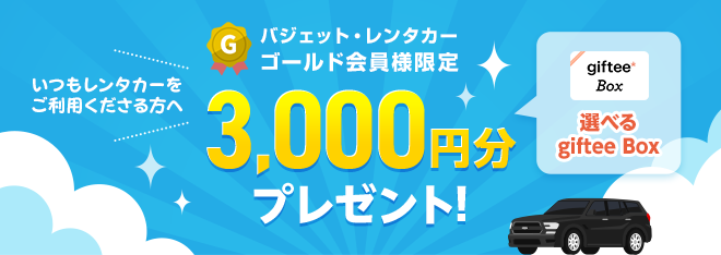 バジェット・レンタカー ゴールド会員様限定 いつもレンタカーをご利用くださる方へ3,000円分プレゼント！（選べるgifteeBox）