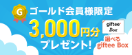 バジェット・レンタカー ゴールド会員様限定 いつもレンタカーをご利用くださる方へ3,000円分プレゼント！（選べるgifteeBox）のサムネイル画像