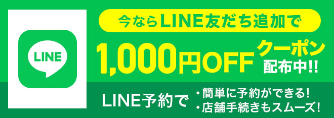 今ならLINE友だち追加で1,000円OFFクーポン配布中