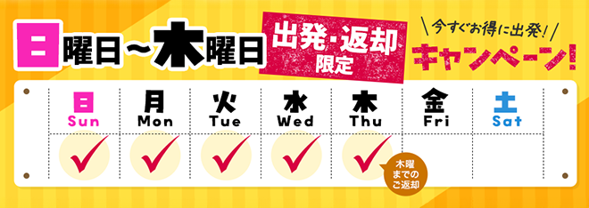 日曜日～木曜日出発・返却限定キャンペーン