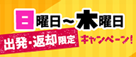 日曜日～木曜日出発・返却限定キャンペーン