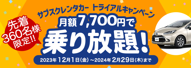 サブスクレンタカー