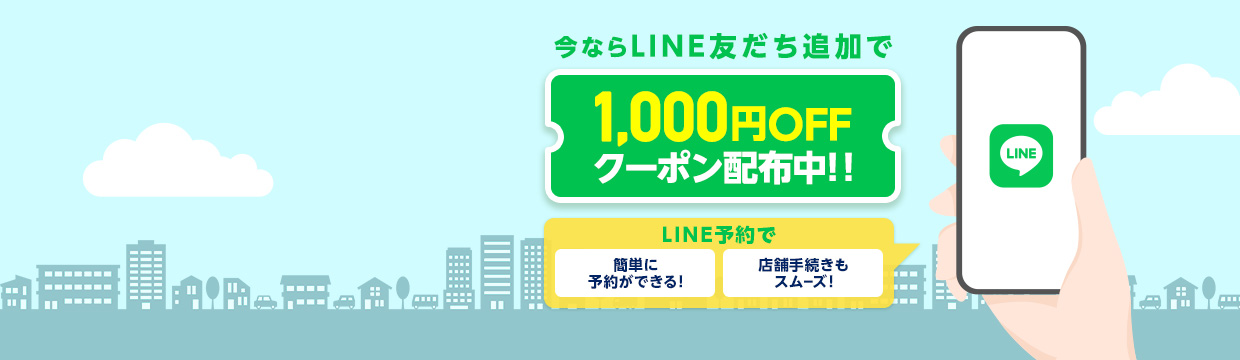 今ならLINE友だち追加で1,000円OFFクーポン配布中！ LINE予約で簡単に予約ができる！店舗手続きもスムーズ！