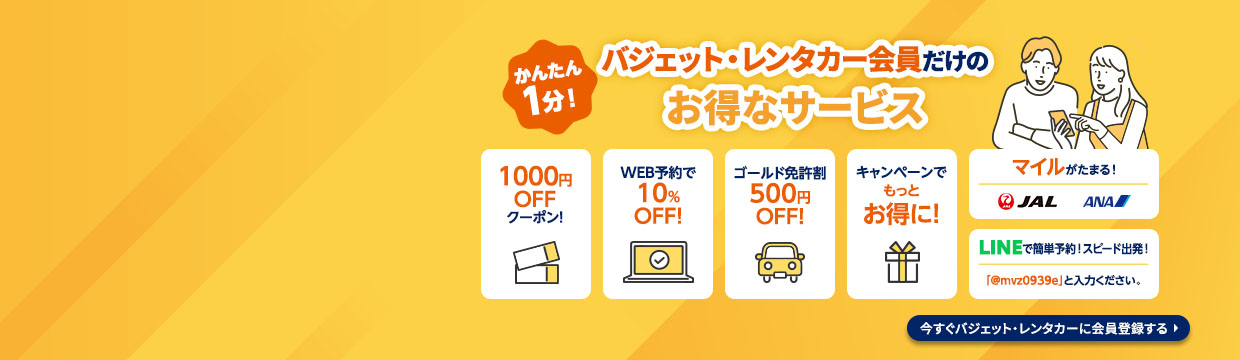 かんたん1分！会員登録でこんなにお得に！ 1,000円OFFクーポン、WEB予約で10%OFF、ゴールド免許割500円OFF、キャンペーンでもっとお得に、マイルがたまる（JAL・ANA）、LINEで簡単予約！スピード出発！