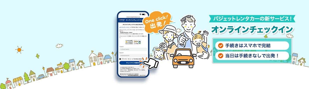 オンラインチェックイン