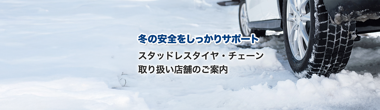 冬の安全をしっかりサポート