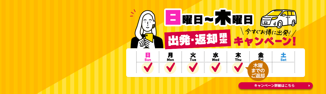 日曜日～木曜日出発・返却限定キャンペーン
