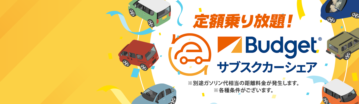 定額乗り放題！Budget サブスクカーシェア ※別途ガソリン代相当の距離料金が発生します。※各種条件がございます。